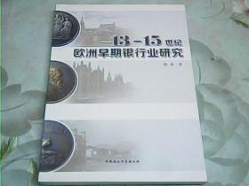 13-15世纪欧洲早期银行业研究