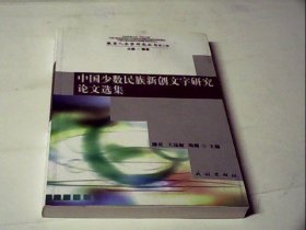 中国少数民族新创文字研究论文选集(教育人类学研究丛书.第3辑)