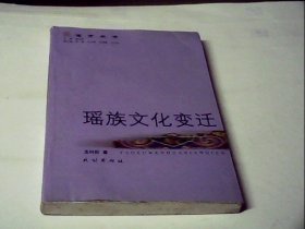 瑶族文化变迁