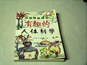 有趣的人体科学(趣味生物世界)