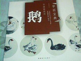 中国画技法：鹅