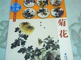 临摹宝典中国画技法：菊花