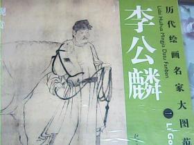 历代绘画名家大图范本·李公麟（1）：五马图