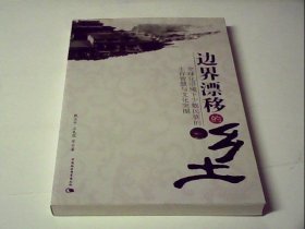 边界漂移的乡土：全球化语境下少数民族的生存智慧与文化突围