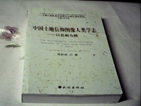 中国土地信仰图像人类学志：以贵州为例