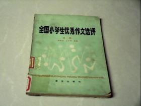 全国小学生优秀作文选评.第一辑