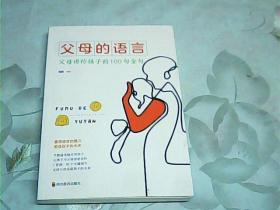 父母的语言；父母讲给孩子的100句金句