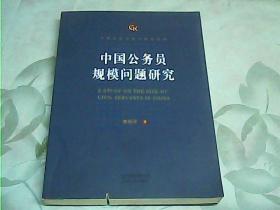 中国政府与政治研究系列：中国公务员规模问题研究