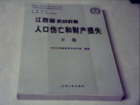 江西省抗战时期人口伤亡和财产损失（下卷）