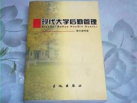 **  现代大学后勤管理