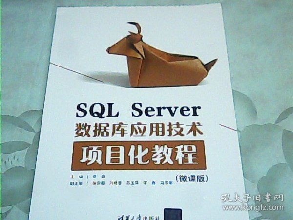 SQLServer数据库应用技术项目化教程（微课版）