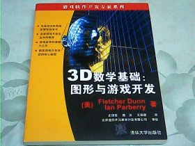 3D数学基础：图形与游戏开发