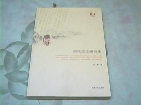 明代苏文研究史