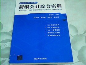 新编会计综合实训