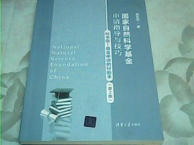 国家自然科学基金申请指导与技巧（第2版）