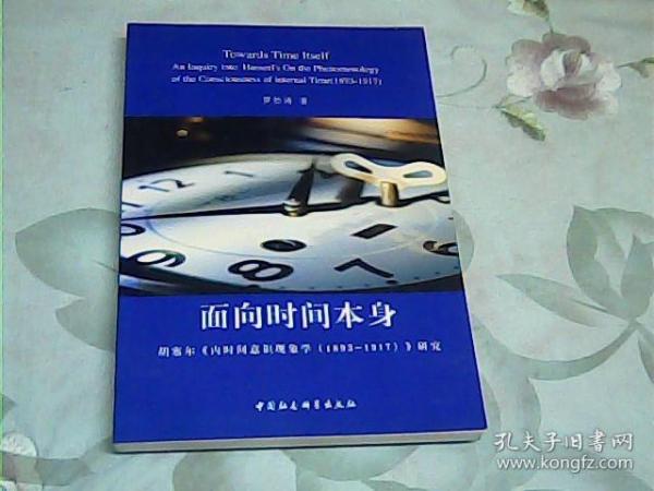 面向时间本身：胡塞尔《内时间意识现象学（1893-1917）》研究