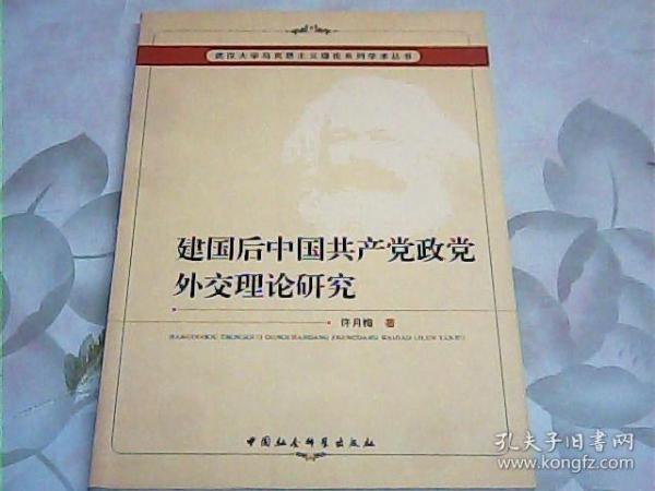 建国后中国共产党政党外交理论研究