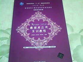 高等院校计算机应用技术规划教材·实训教材系列：Access 2010数据库应用实训教程