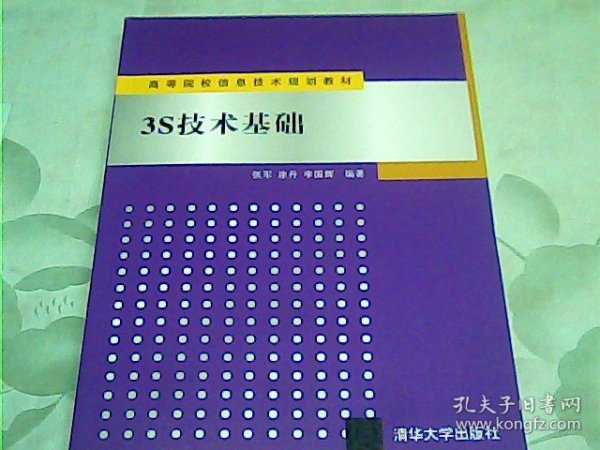 高等院校信息技术规划教材：3S技术基础