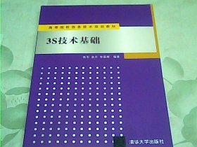 高等院校信息技术规划教材：3S技术基础