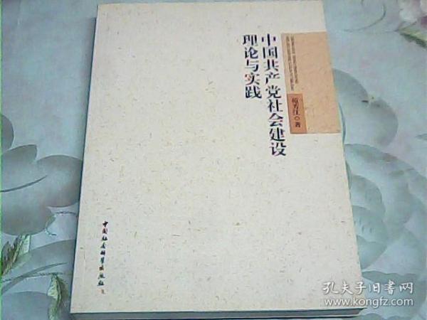 中国共产党社会建设理论与实践