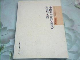 中国共产党社会建设理论与实践