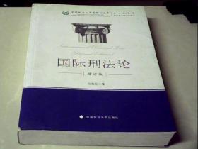 中国政法大学国际法文库：国际刑法论（增订版）