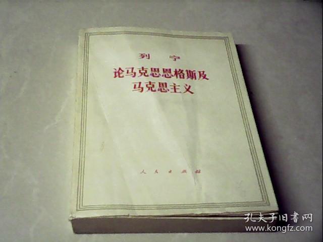 **列宁论马克思恩格斯及马克思主义