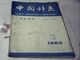 中国针灸1983.02