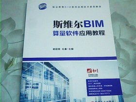 斯维尔BIM算量软件应用教程