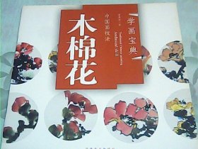 中国画技法：木棉花