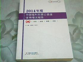 2014年度中国福利彩票公益金使用情况报告/中民研究系列