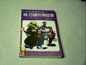 M•G探长的故事