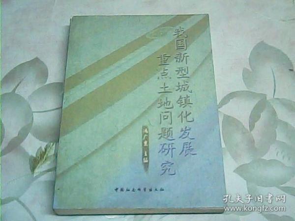 我国新型城镇化发展重点土地问题研究