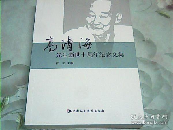 高清海先生逝世十周年纪念文集