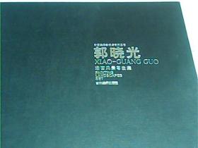 郭晓光 油画风景写生集【签名本】