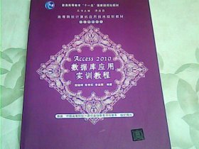 高等院校计算机应用技术规划教材·实训教材系列：Access 2010数据库应用实训教程