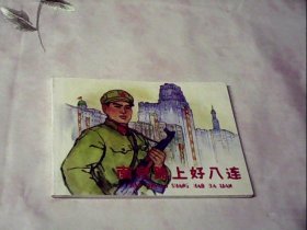 北京小学生连环画 《南京路上好八连》