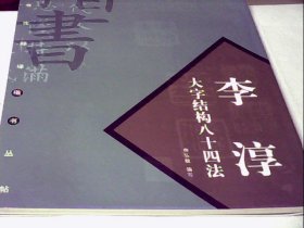 李淳大字结构八十四法