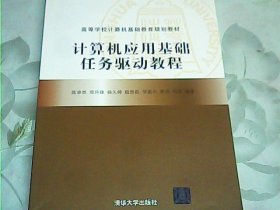 计算机应用基础任务驱动教程（高等学校计算机基础教育规划教材）