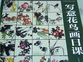 写意花鸟画日课(中国画传统技法教程)