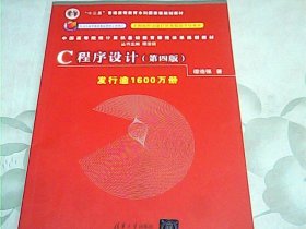 C程序设计(第四版)