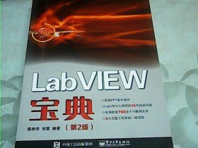 LabVIEW宝典（第2版）