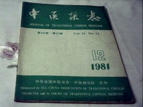 中医杂志1981.12