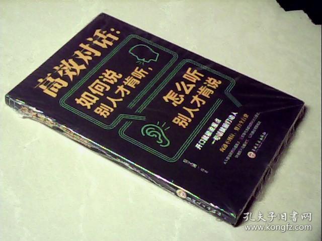 高效对话：如何说别人才肯听，怎么听别人才肯说