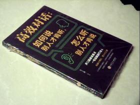 高效对话：如何说别人才肯听，怎么听别人才肯说