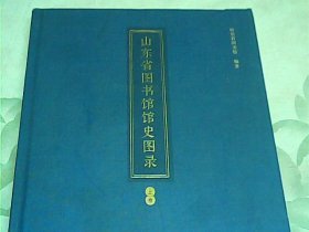 山东省图书馆馆史图录（上册）