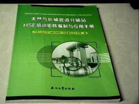 天然气长输管道分输站HSE培训矩阵编制与应用手册