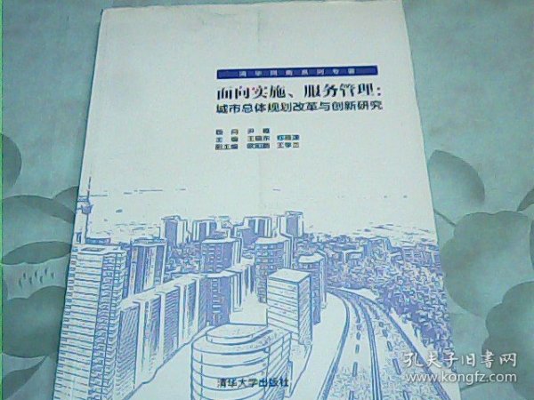 面向实施、服务管理：城市总体规划改革与创新研究