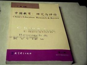 中国教育：研究与评论.第11辑